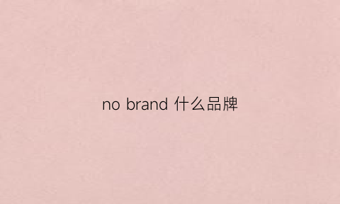 nobrand什么品牌(nobull是什么牌子)